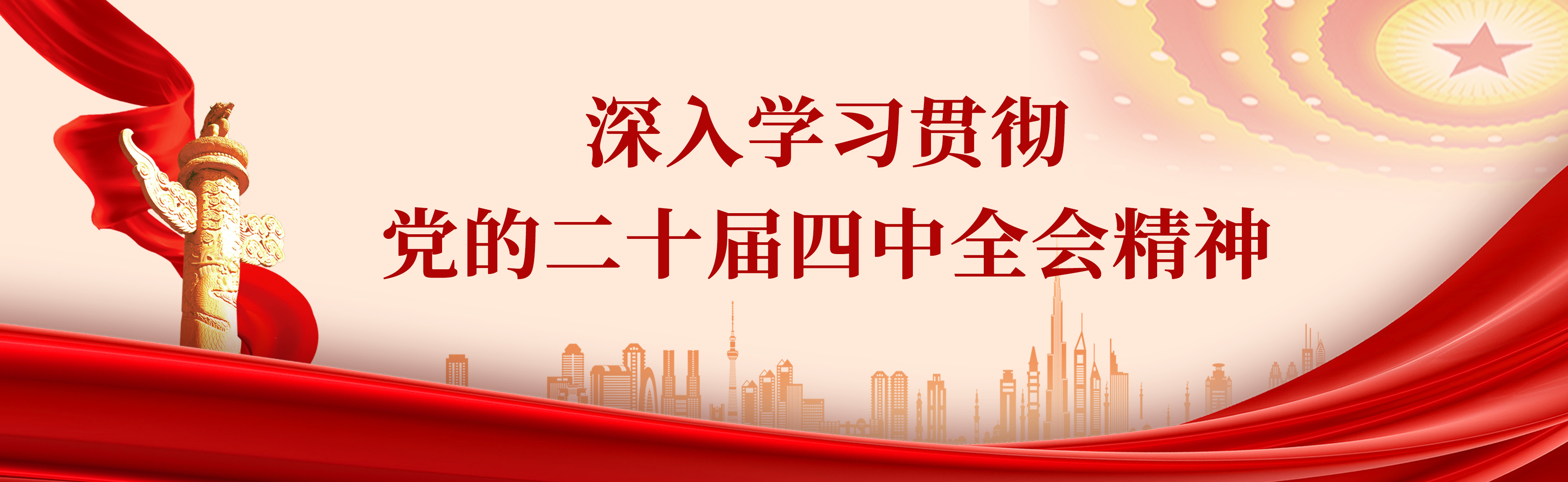 二十届四中全会